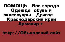 ПОМОЩЬ - Все города Одежда, обувь и аксессуары » Другое   . Краснодарский край,Армавир г.